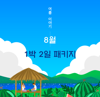 26년 8월 1박2일 패키지 안내